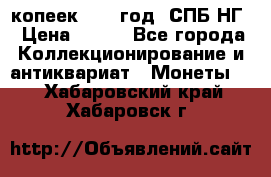 10 копеек 1837 год. СПБ НГ › Цена ­ 800 - Все города Коллекционирование и антиквариат » Монеты   . Хабаровский край,Хабаровск г.